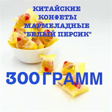 Китайские конфеты мармеладные желтые со вкусом белого персика 300г ...