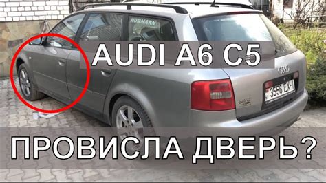 Провисла дверь AUDI A6C5 Как отрегулировать дверь Ауди А6 С5 - YouTube