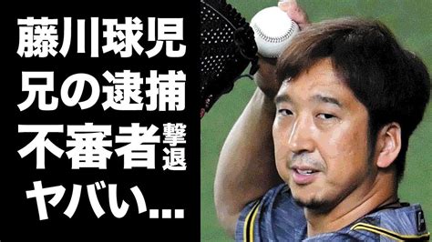 【衝撃】藤川球児の兄が逮捕された空き巣事件の真相驚きを禁じ得ない 【驚愕】元阪神タイガース・藤川球児の兄、空き巣撃退に衝撃事実清原和博と