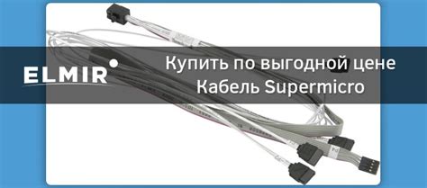 Кабель Supermicro CBL-SAST-0591 купить | ELMIR - цена, отзывы ...