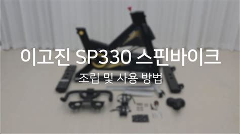 이고진 SP330 스핀바이크 조립 및 사용 방법 - YouTube