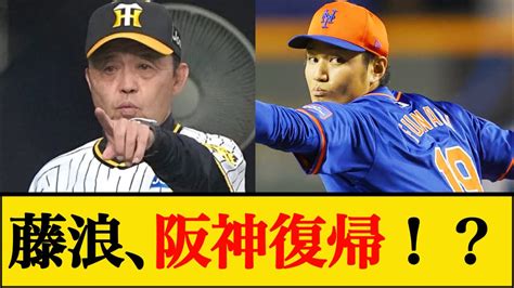 阪神の藤浪晋太郎獲得プランが判明するw【なんjプロ野球反応】 Youtube