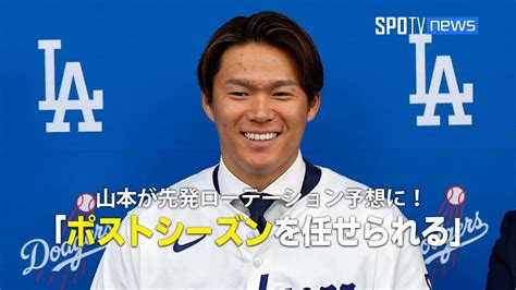 【mlb公式番組】カーショウと再契約したドジャースの2024シーズン 先発ローテーション予想！「山本にポストシーズンを任せられる