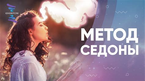 О методе Седоны | ЮНЕВЕРСУМ