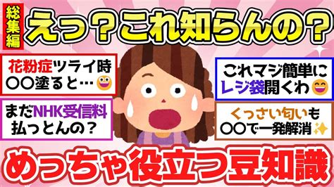 【有益スレ】聞き流し総集編2024！知らないと損してる？知っているだけでマジで役立つ日常生活のライフハック教えて【ガルちゃん2chスレまとめ】 Youtube