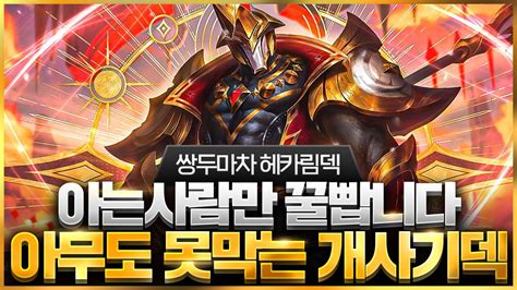 【롤토체스 강의】드디어 찾았습니다 말도 안되는 위력을 보여주는 최강의 증강체 쌍두마차 헤카림덱 핵심공략롤체 시즌12 티어덱 1