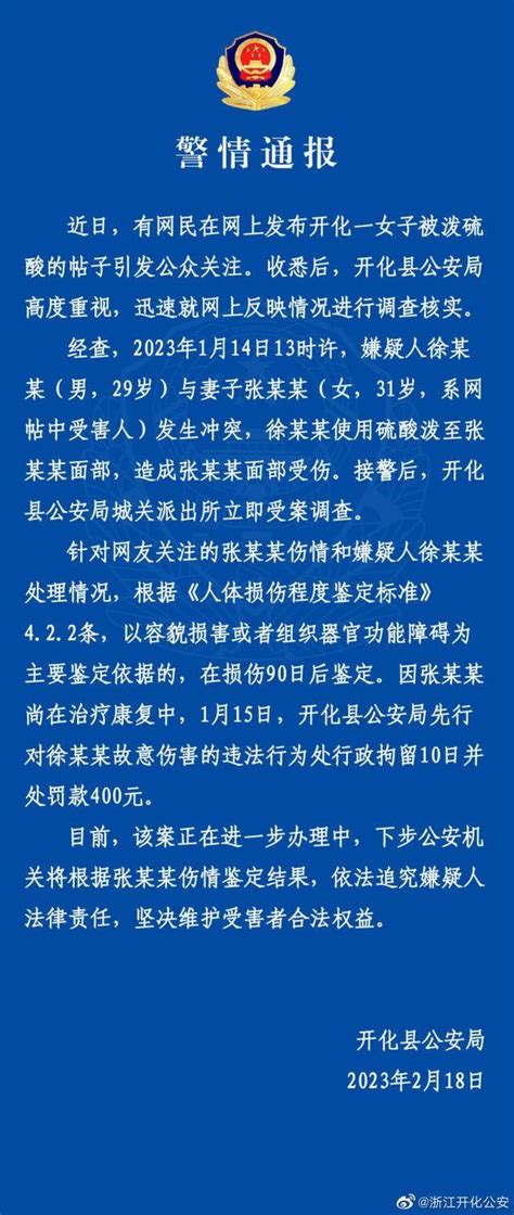 男子泼硫酸家暴妻子被拘10日，警方通报：该案正在进一步办理中，会根据伤情鉴定结果，依法追责 徐某某 张某某 张女士