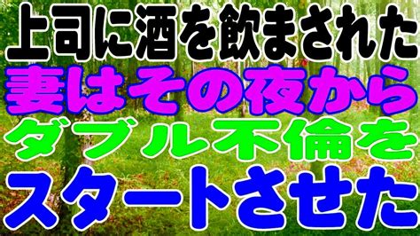 【スカッと】上司に酒を飲まされた妻はその夜からダブル不倫をスタートさせた。 Youtube