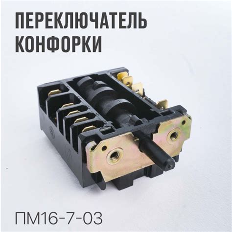 Переключатель конфорки для плиты Мечта, Комфорт, Дарина, Лысьва и др ...