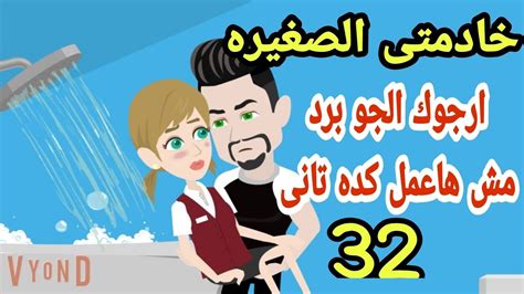 روايات هايدىقصصحكاياتخادمتى الجميله لى وحدىخادمتى اللذيذه ح 32