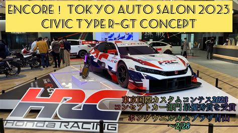 Encore TOKYO AUTO SALON 2023HRC CIVIC TYPE RｰGT CONCEPT東京国際カスタムコンテス