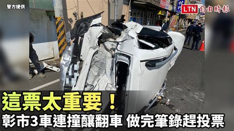 這票太重要！彰市3車連撞釀翻車 駕駛做完筆錄不忘趕投票 Youtube