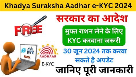 Khadya Suraksha Aadhar E Kyc 2024 सरकार से मुफ्त राशन लेने के लिए Kyc करवाना जरूरी जानिए पूरी