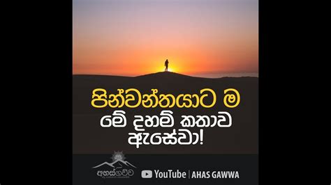 පින්වන්තයාට ම මේ දහම් කතාව ඇසේවා අහස් ගව්ව Ahas Gawwa Youtube