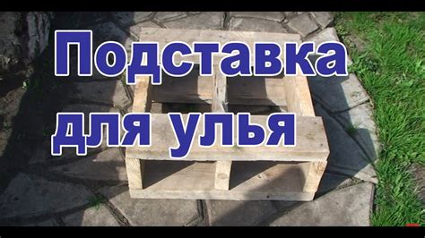 Подставка для улья - YouTube