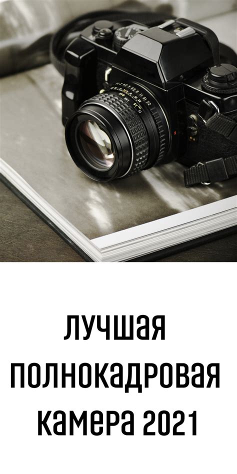Полнокадровая камера | Photography projects, Photography, Binoculars