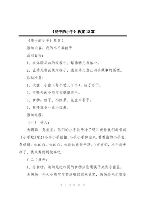 教案 幼儿园中班健康教案能干的小手 文档之家