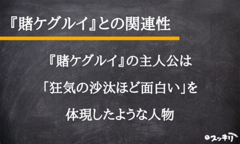 「狂気の沙汰ほど面白い」の意味とは？アカギの「倍プッシュだ」も解説 スッキリ