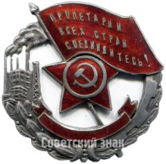 Знак «Пролетарии всех стран, соединяйтесь! Наилучшему ударнику»