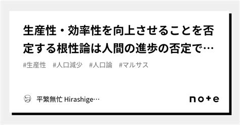 生産性・効率性を向上させることを否定する根性論は人間の進歩の否定でもある｜平繁無忙 Hirashige Mubou｜note