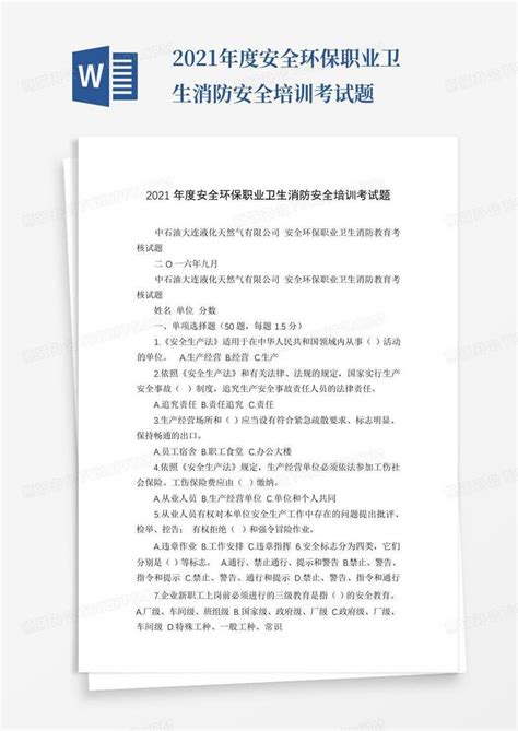 2021年度安全环保职业卫生消防安全培训考试题word模板下载编号qzgewanv熊猫办公