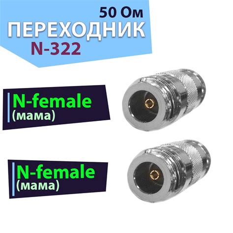 Переходник-адаптер 1 шт. N-322, разъем на N-female - N-female ВЧ - N ...