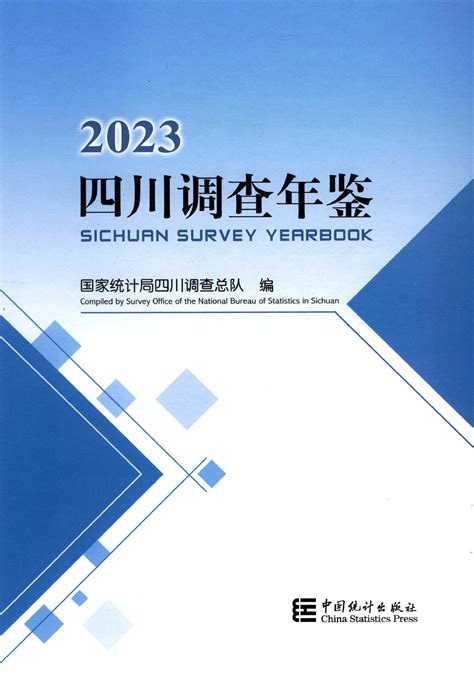 四川省统计年鉴 统计年鉴下载站