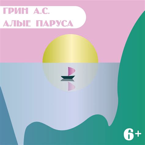 Обложка книги "Алые паруса" — Хабр Фриланс