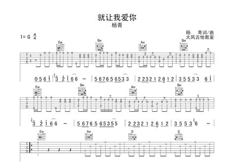 就让我爱你吉他谱杨青g调弹唱79单曲版 吉他世界