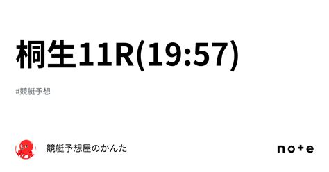 桐生11r 19 57 ⭐️⭐️⭐️⭐️⭐️｜競艇予想屋のかんた