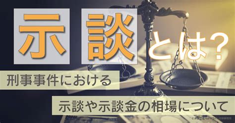 示談とは｜刑事事件における示談や示談金の相場について 刑事事件の相談はデイライト法律事務所