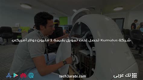 شركة Kumulus تحصل على تمويل بقيمة 1 مليون دولار أمريكي تك عربي Tech