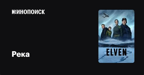Река (сериал, 1 сезон) — трейлеры, даты премьер — Кинопоиск
