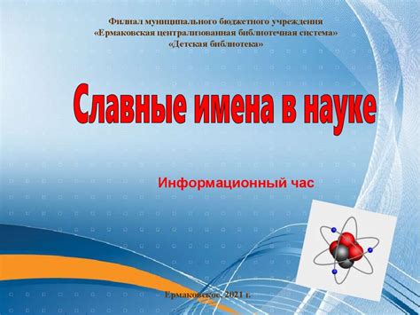 Славные имена в науке - презентация онлайн