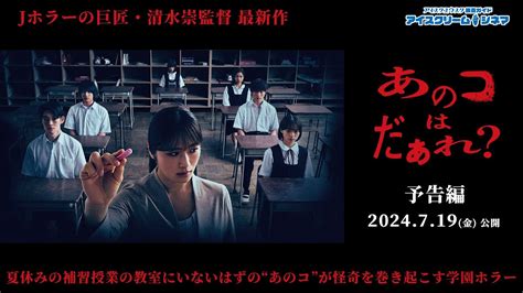 【2024年7月19日公開】jホラーの巨匠・清水崇監督 最新作『あのコはだぁれ？』予告編 Youtube