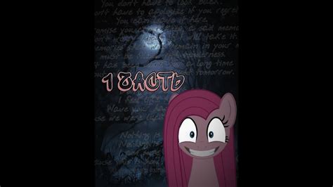 Пинкамина Диана Пай "1 часть" My little pony - YouTube
