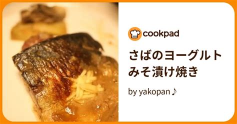 さばのヨーグルトみそ漬け焼き By Yakopan♪ 【クックパッド】 簡単おいしいみんなのレシピが396万品