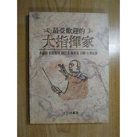 陶陶樂二手書《最受歡迎的大指揮家》王立德著 蝦皮購物