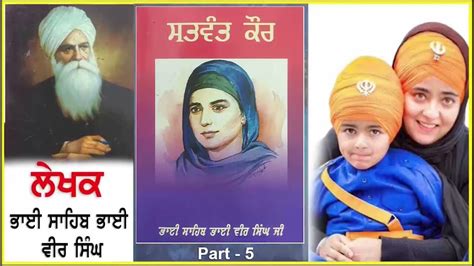 Satwant Kaur ਸਤਵੰਤ ਕੌਰ By Bhai Sahib Bhai Veer Singh ਭਾਈ ਸਾਹਿਬ