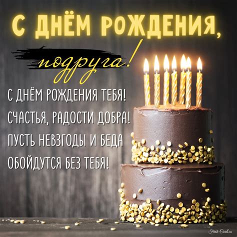Открытки с днем рождения подруге с пожеланиями и надписями