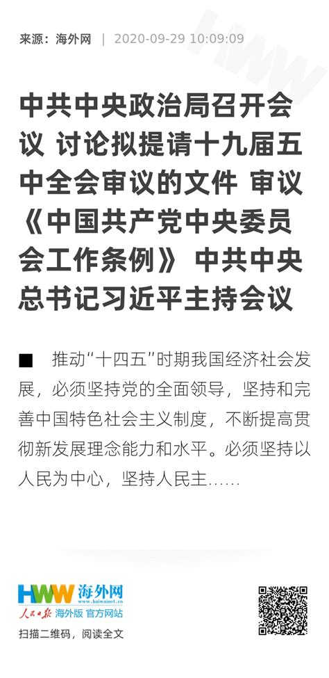 中共中央政治局召开会议 讨论拟提请十九届五中全会审议的文件 审议《中国共产党中央委员会工作条例》 中共中央总书记习近平主持会议 原创 海外网