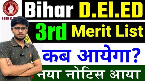 Bihar Deled 3rd Merit List Kab Aayega Bihar Deled 3rd List Date Out