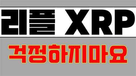 왜들 그리 다운돼있어 뭐가 문제야 Say Something 리플 리플코인 리플전망 리플소송 비트코인 이더리움