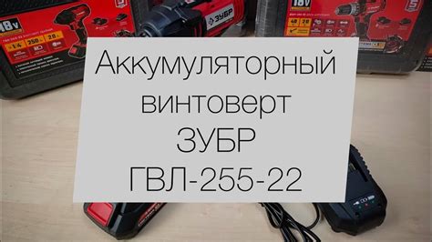 Аккумуляторный винтоверт ЗУБР ГВЛ-255-22. Обзор - YouTube