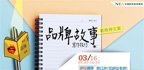 勸敗神文案 品牌故事寫作技巧｜業界活動｜taaa｜台北市廣告代理商業同業公會