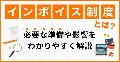 インボイス制度とは？必要な準備や影響をわかりやすく解説 バーチャル経理アシスタント