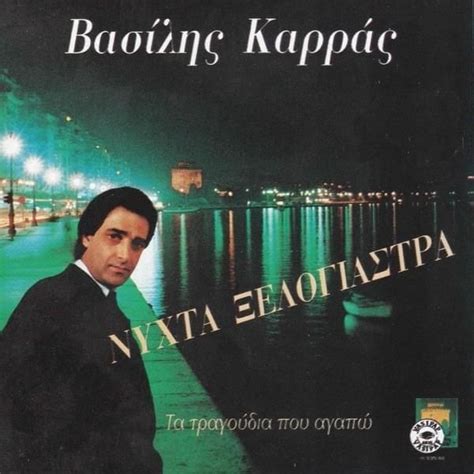 Vasilis Karras Νύχτα Ξελογιάστρα Nihta Xelogiastra Lyrics and