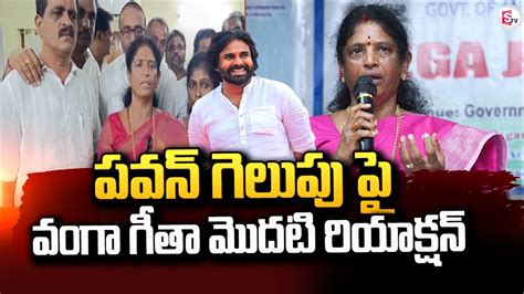 YSRCP Vanga Geetha First Reaction On Pawan Kalyan Victory Pithapuram