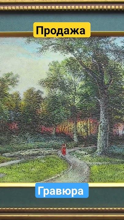 Картина (ГРАВЮРА) теперь в OZON, АВИТО. Ссылка в описании. Ручная ...