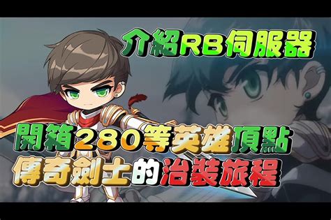 【新楓之谷】介紹 280 等英雄冒險家頂配！莫提帶你認識傳說中的 Rb 伺服器 上報 遊戲